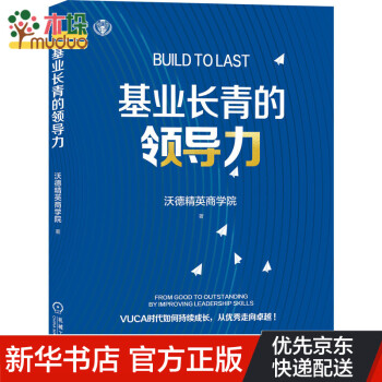 基業長青的領導力 基業長青的領導力