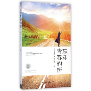 走向人生的下一站 走向人生的下一站