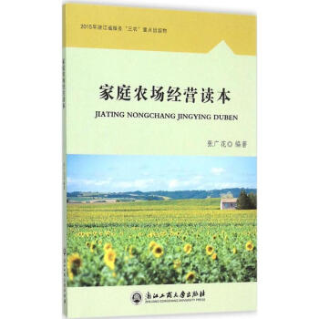家庭農場經營讀本 家庭農場經營讀本