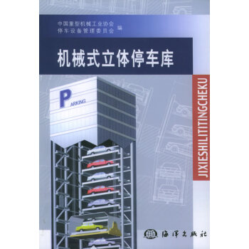 機(jī)械式立體停車(chē)庫(kù) 機(jī)械式立體停車(chē)庫(kù)