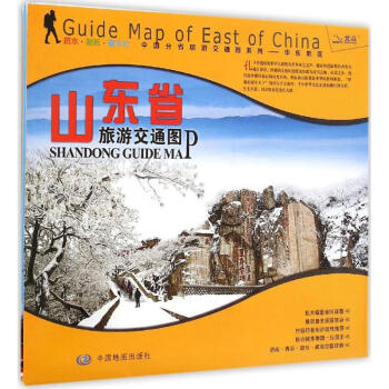 山東省旅游交通圖 山東省旅游交通圖