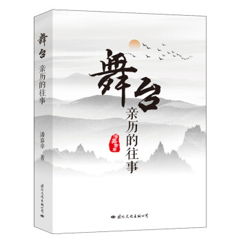 舞臺:親歷的往事 舞臺:親歷的往事