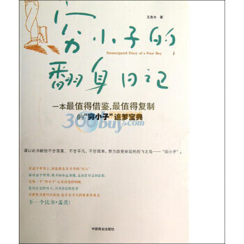 窮小子的翻身日記 窮小子的翻身日記