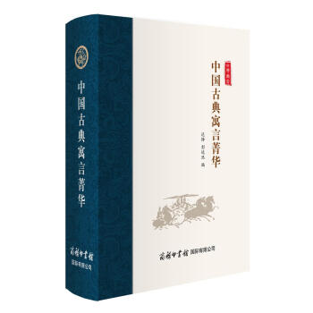 中國古典寓言菁華 中國古典寓言菁華