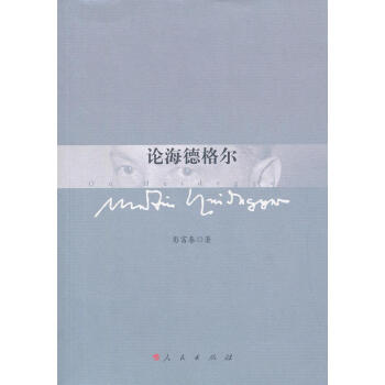 論海德格爾彭富春