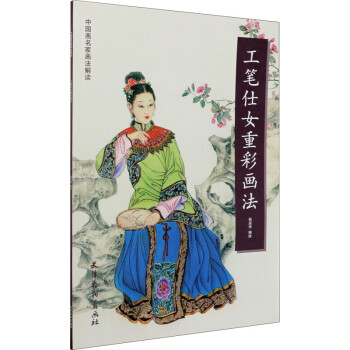 工筆仕女重彩畫法 工筆仕女重彩畫法