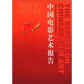 中國電影藝術報告 中國電影藝術報告