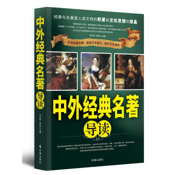 中外經典名著導讀 中外經典名著導讀