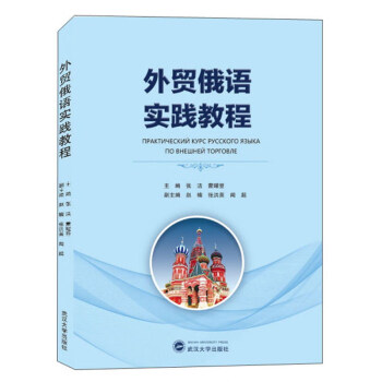外貿俄語實踐教程 外貿俄語實踐教程