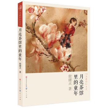 月亮茶館里的童年 月亮茶館里的童年