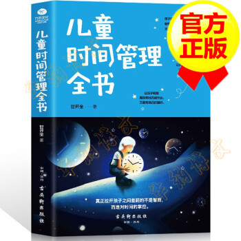 兒童時間管理全書 兒童時間管理全書