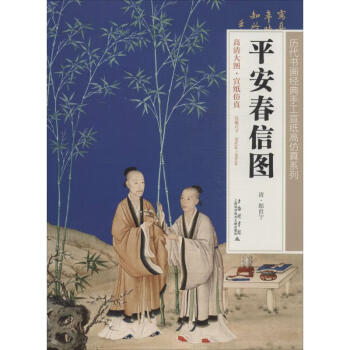 平安春信圖作書籍 平安春信圖作書籍