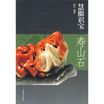 慧眼識(shí)寶,壽山石 慧眼識(shí)寶,壽山石