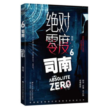 絕對零度6:司南 絕對零度6:司南