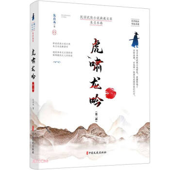 虎嘯龍吟.第二部 虎嘯龍吟.第二部