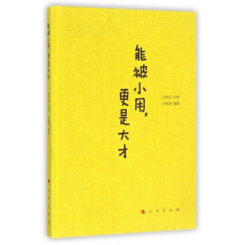 能被小用更是大才 能被小用更是大才