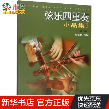 弦樂四重奏小品集 弦樂四重奏小品集