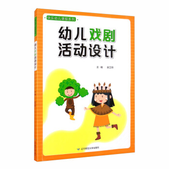 幼兒戲劇活動設計 幼兒戲劇活動設計