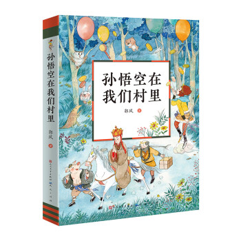 孫悟空在我們村里 孫悟空在我們村里