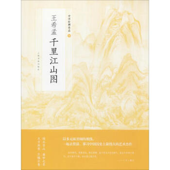王希孟千里江山圖 王希孟千里江山圖