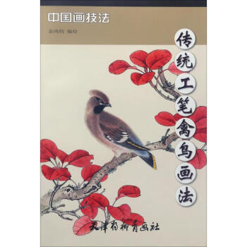 傳統工筆禽鳥畫法 傳統工筆禽鳥畫法
