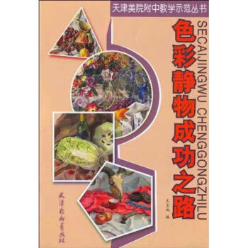 色彩靜物成功之路 色彩靜物成功之路