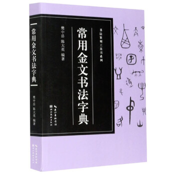 常用金文書法字典 常用金文書法字典