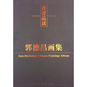 郭德昌畫(huà)集作書(shū)籍 郭德昌畫(huà)集作書(shū)籍