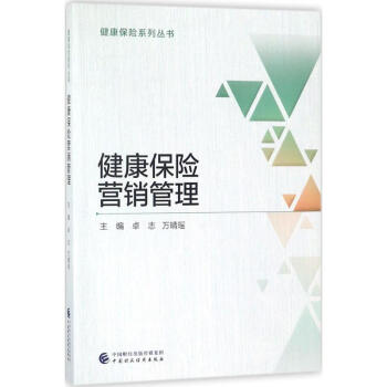 健康保險營銷管理 健康保險營銷管理