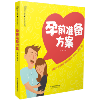 孕前準備方案王琪 孕前準備方案王琪