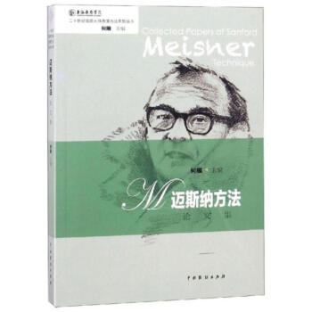邁斯納方法論文集 邁斯納方法論文集