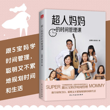 超人媽時間管理課 超人媽時間管理課
