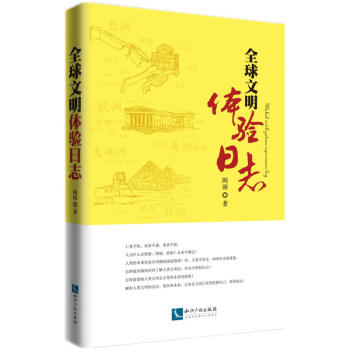 全球文明體驗日志 全球文明體驗日志