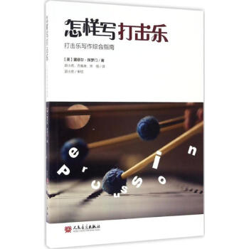 怎樣寫打擊樂書籍 怎樣寫打擊樂書籍