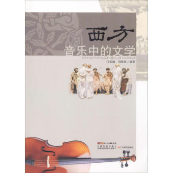 西方音樂中的文學 西方音樂中的文學
