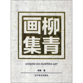 柳青畫集柳青書籍 柳青畫集柳青書籍