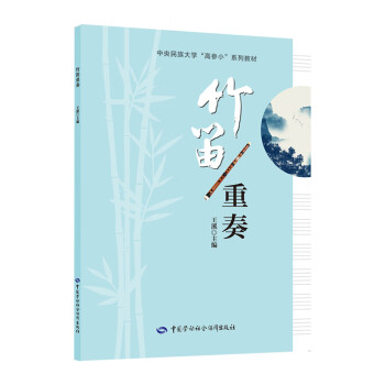 竹笛重奏王溪書籍 竹笛重奏王溪書籍