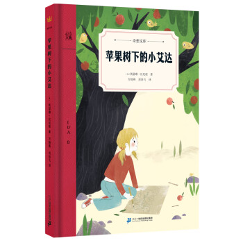 蘋(píng)果樹(shù)下的小艾達(dá) 蘋(píng)果樹(shù)下的小艾達(dá)