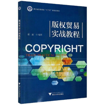 版權貿易實戰教程 版權貿易實戰教程