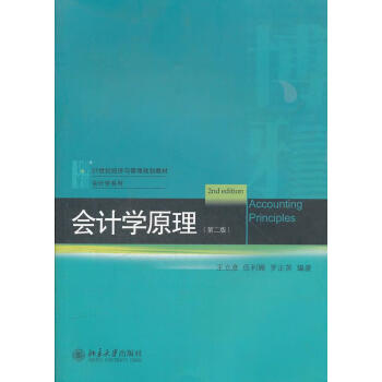 會計學原理王立彥 會計學原理王立彥