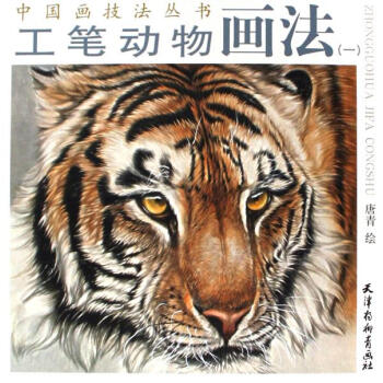 工筆動物畫法.一 工筆動物畫法.一