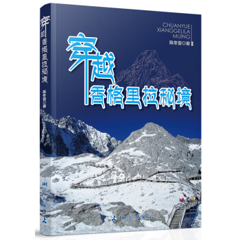 穿越香格里拉秘境 穿越香格里拉秘境