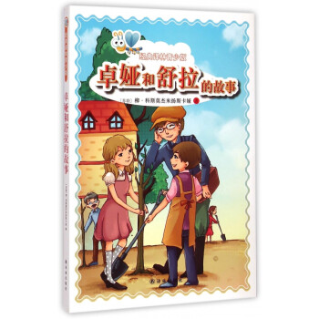 卓婭和舒拉的故事 卓婭和舒拉的故事