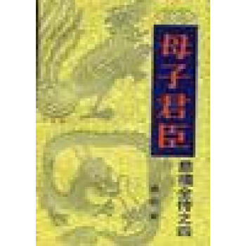 清宮外史慈禧高陽 清宮外史慈禧高陽