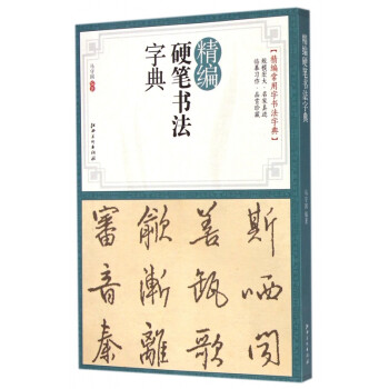 精編硬筆書法字典 精編硬筆書法字典