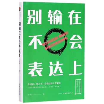 別輸在不會表達上