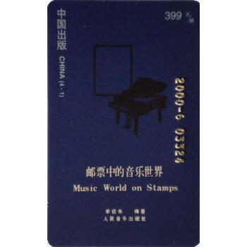 郵票中的音樂世界 郵票中的音樂世界