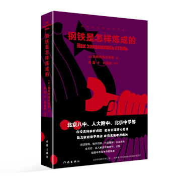 鋼鐵是怎樣煉成的 鋼鐵是怎樣煉成的