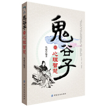 鬼谷子的心理策略 鬼谷子的心理策略