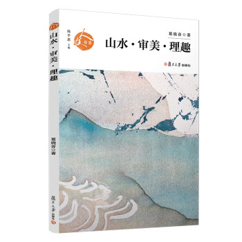 山水·審美·理趣 山水·審美·理趣
